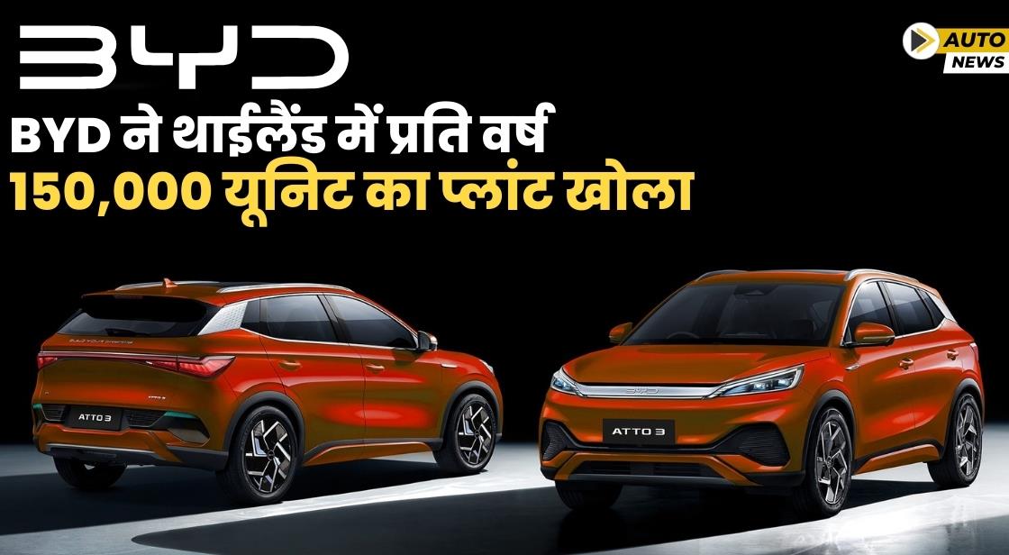 BYD ने थाईलैंड में प्रति वर्ष 150,000 यूनिट का प्लांट खोला