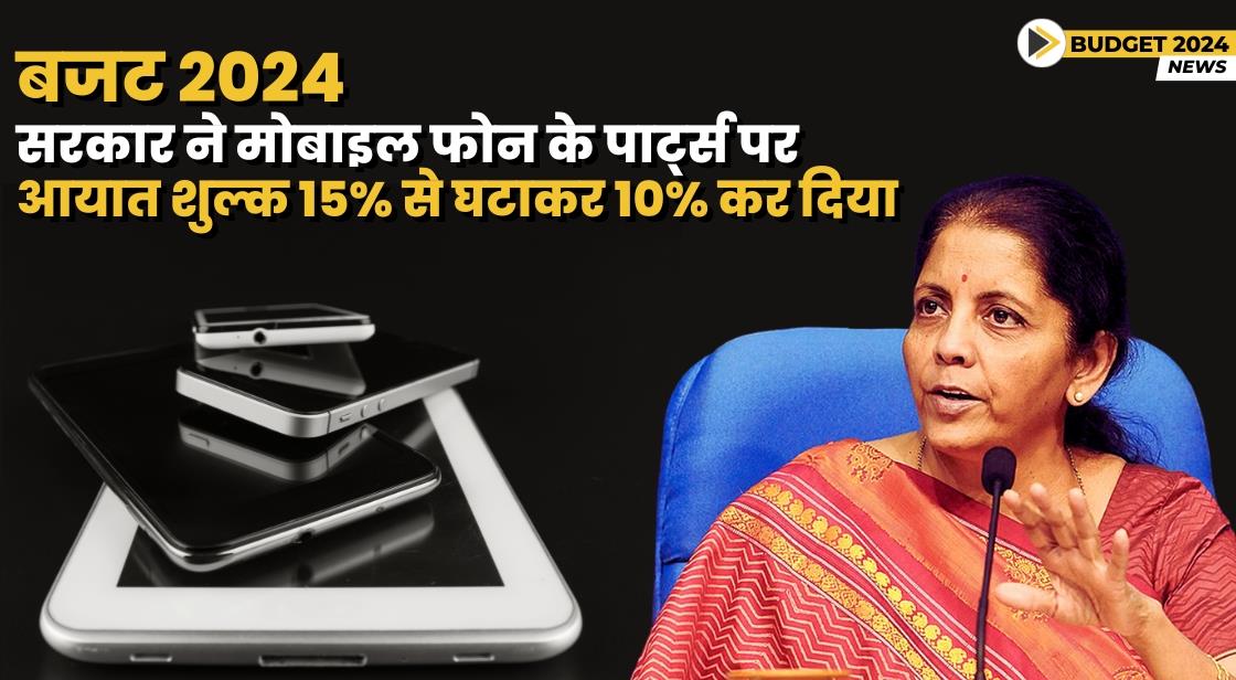 भारत सरकार ने मोबाइल फोन के कंपोनेंट्स पर आयात शुल्क 15% से घटाकर 10% कर दिया