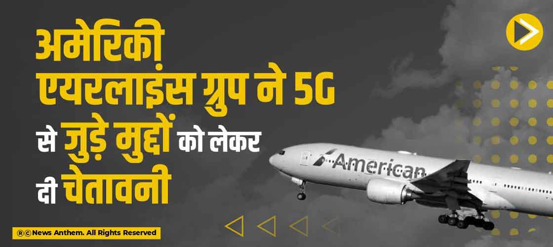 अमेरिकी एयरलाइंस ग्रुप ने 5G से जुड़े मुद्दों को लेकर दी चेतावनी