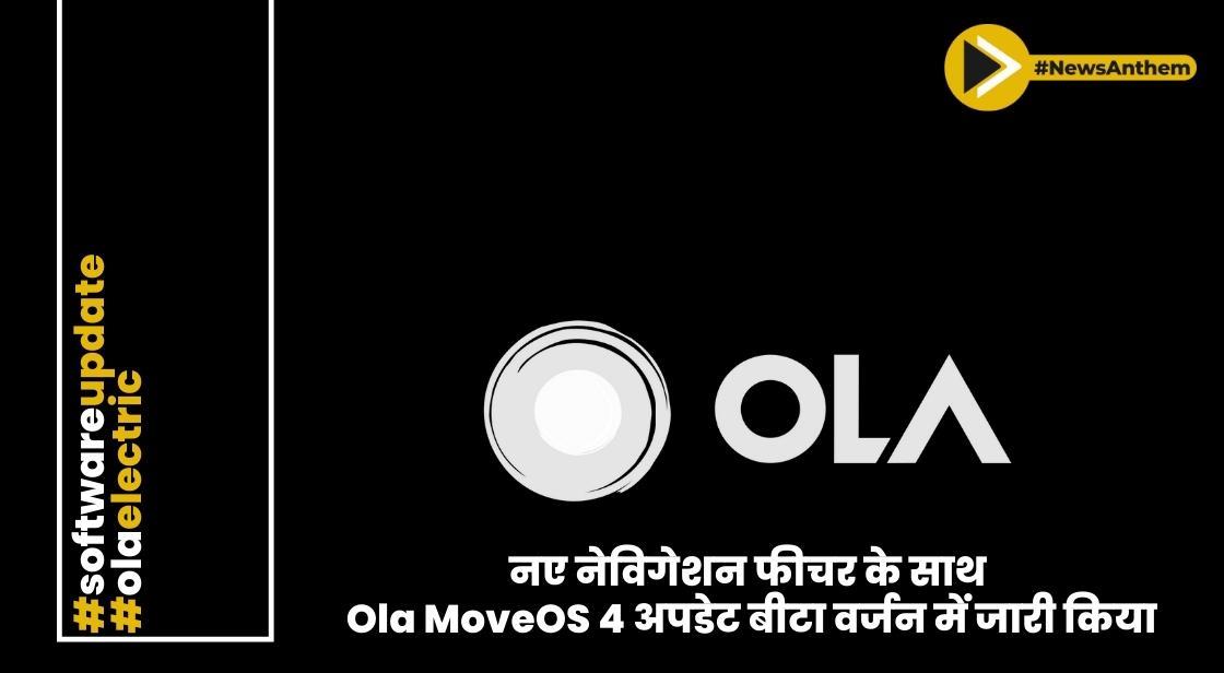 नए नेविगेशन फीचर के साथ Ola MoveOS 4 अपडेट बीटा वर्जन में जारी किया