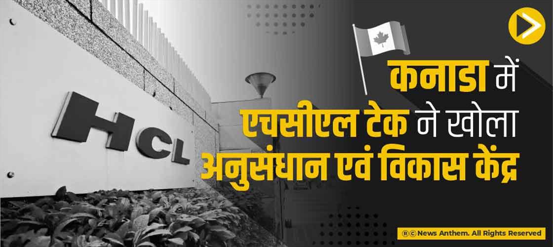 कनाडा में एचसीएल टेक ने खोला अनुसंधान एवं विकास केंद्र खोला