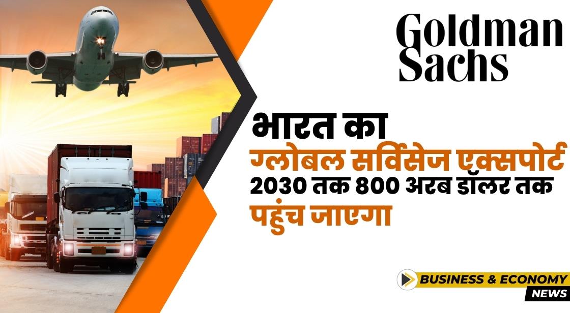 भारत का सर्विसेज एक्सपोर्ट 2030 तक 800 अरब डॉलर तक पहुंच जाएगा: Goldman Sachs
