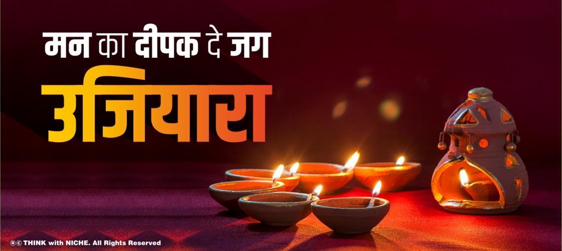 मन का दीपक दे जग उजियारा
