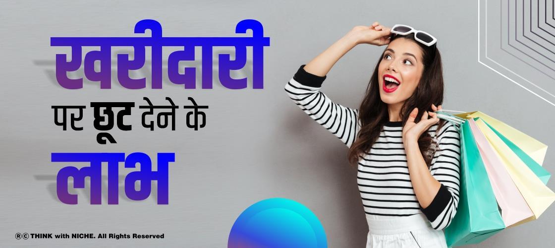 खरीदारी पर छूट देने के लाभ