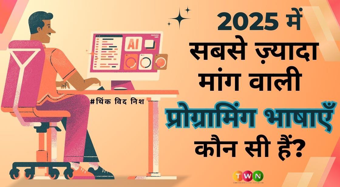 2025 में सबसे ज़्यादा मांग वाली प्रोग्रामिंग भाषाएँ कौन सी हैं?