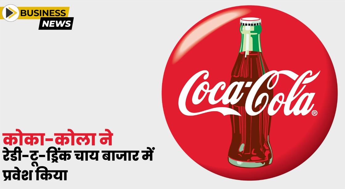 कोका-कोला ने 'रेडी-टू-ड्रिंक' चाय बाजार में एंट्री किया