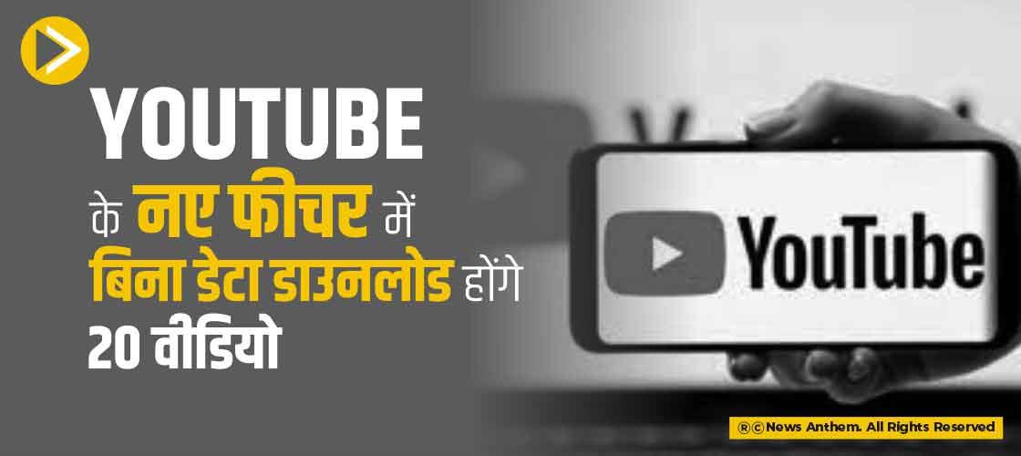 YouTube के नए फीचर में बिना डेटा डाउनलोड होंगे 20 वीडियो