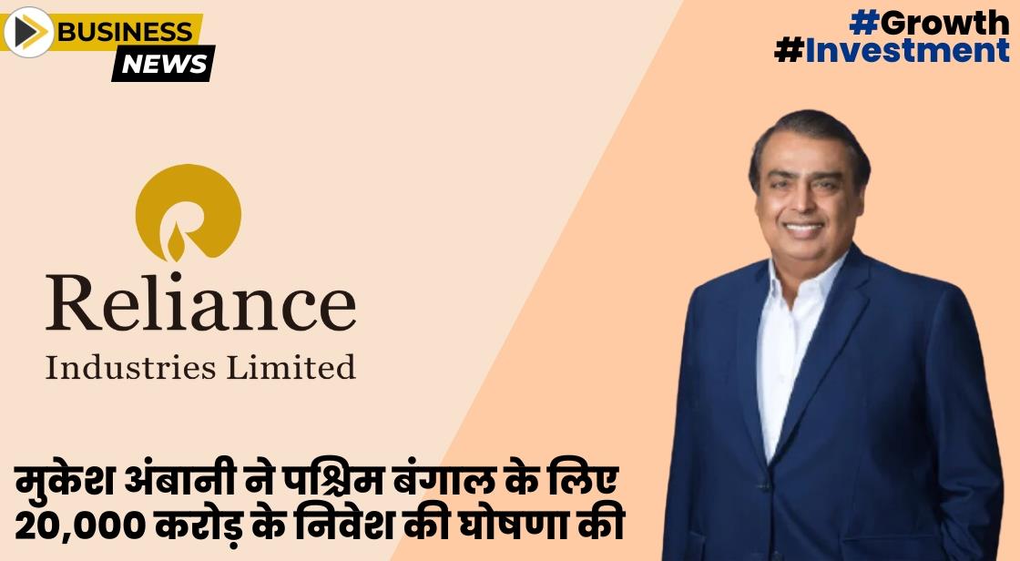 मुकेश अंबानी ने पश्चिम बंगाल के लिए 20,000 करोड़ के निवेश की घोषणा की