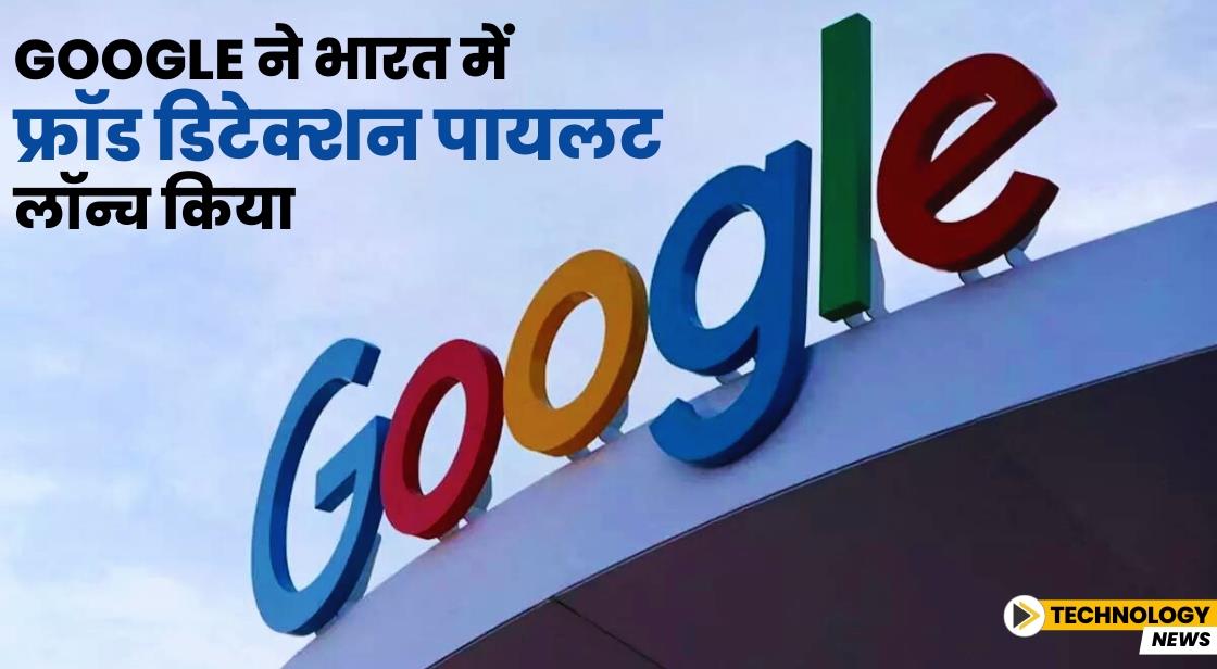 Google ने भारत में फ्रॉड डिटेक्शन पायलट लॉन्च किया