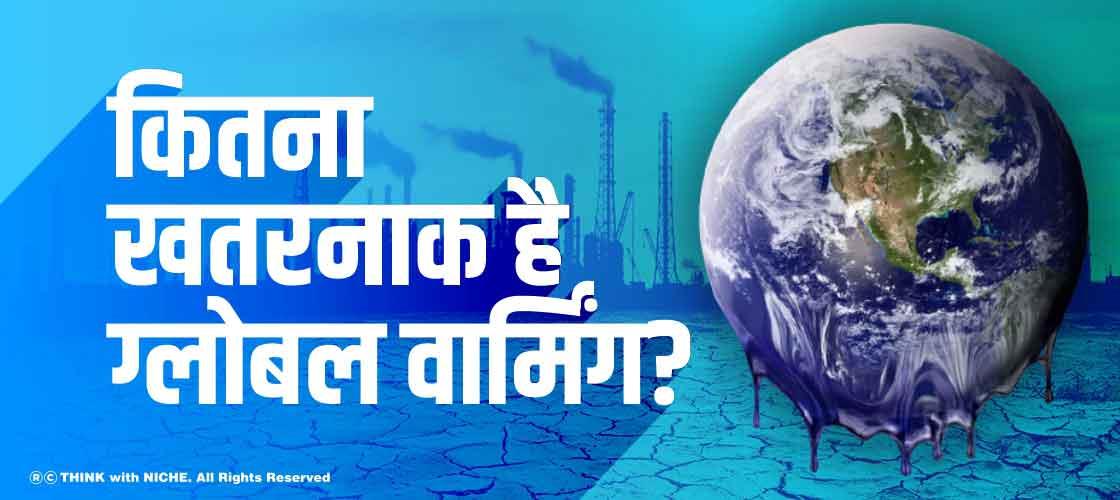 कितना खतरनाक है ग्लोबल वार्मिंग?