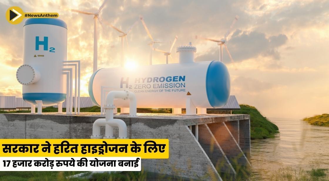सरकार ने हरित हाइड्रोजन के लिए 17 हजार करोड़ की योजना बनाई