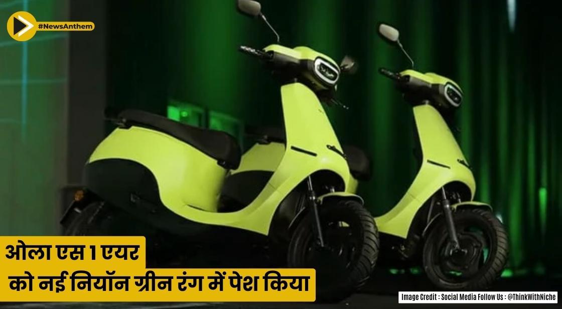 ओला एस1 एयर को नई नियॉन ग्रीन रंग में पेश किया
