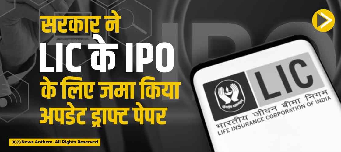 सरकार ने LIC के IPO के लिए जमा किया अपडेट ड्राफ्ट पेपर