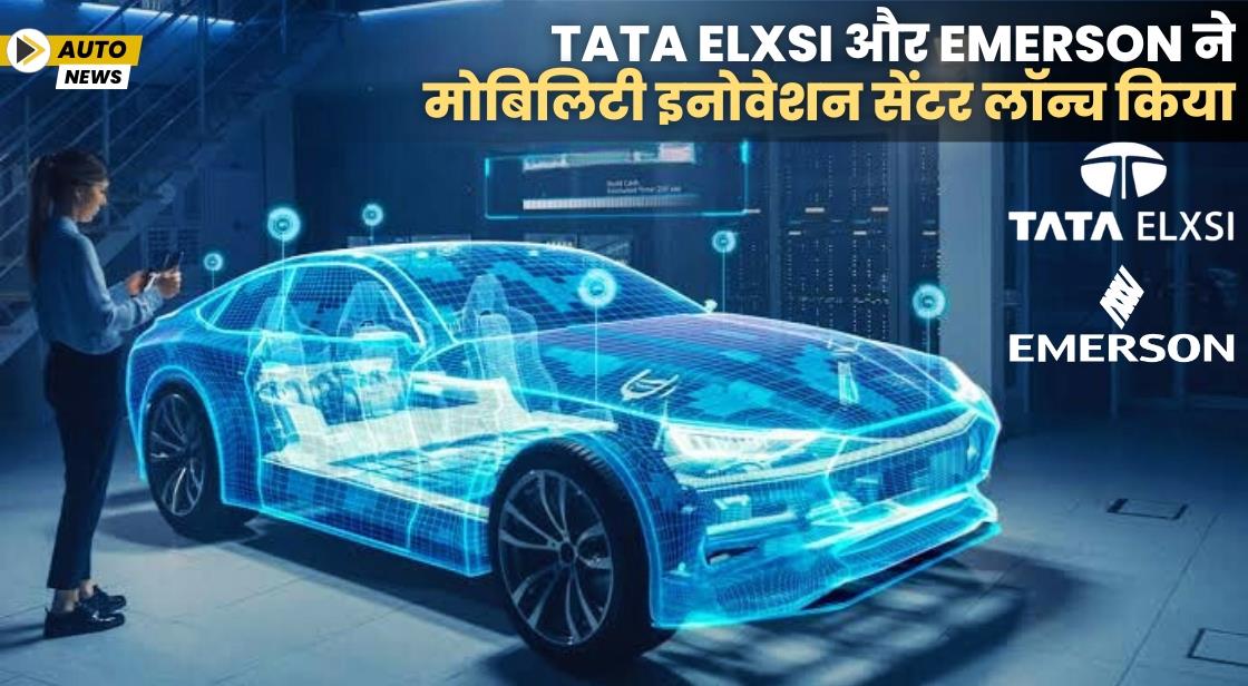 Tata Elxsi और Emerson ने मोबिलिटी इनोवेशन सेंटर लॉन्च किया
