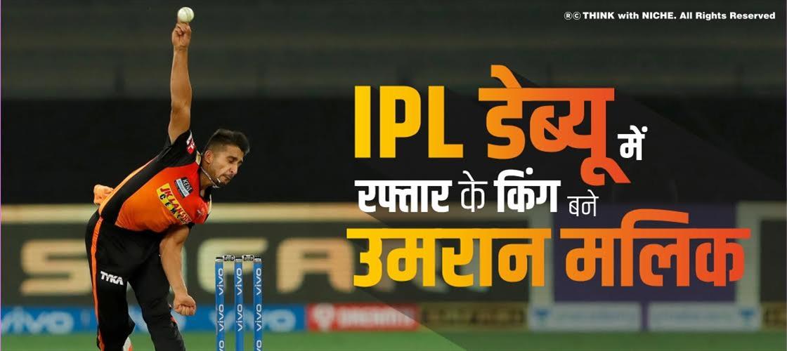 IPL डेब्यू में रफ्तार के किंग बने उमरान मलिक