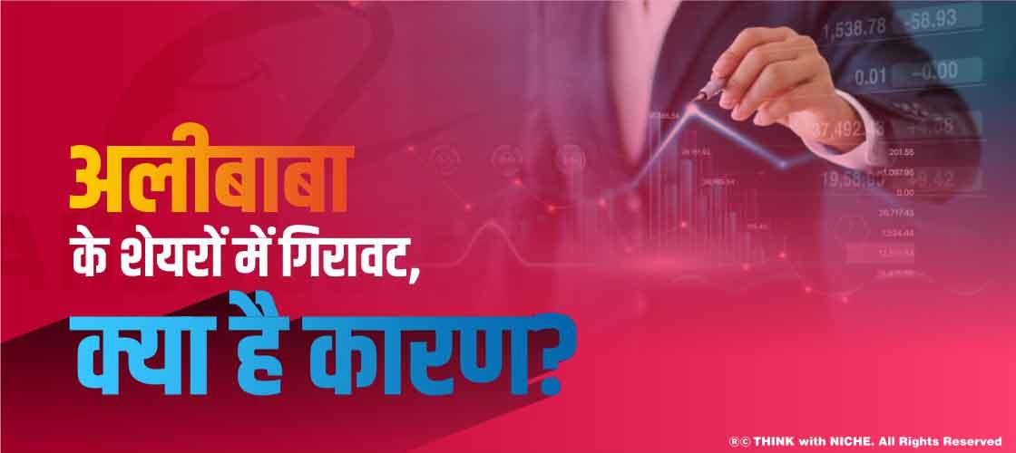 अलीबाबा के शेयरों में गिरावट, क्या है कारण