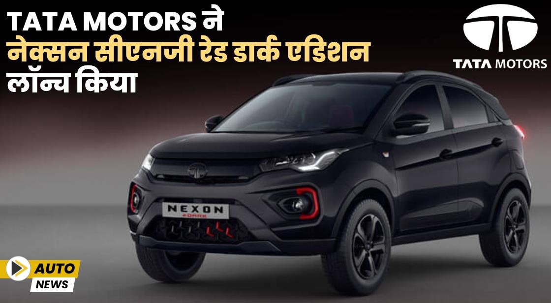 Tata Motors ने नेक्सन सीएनजी रेड डार्क एडिशन लॉन्च किया