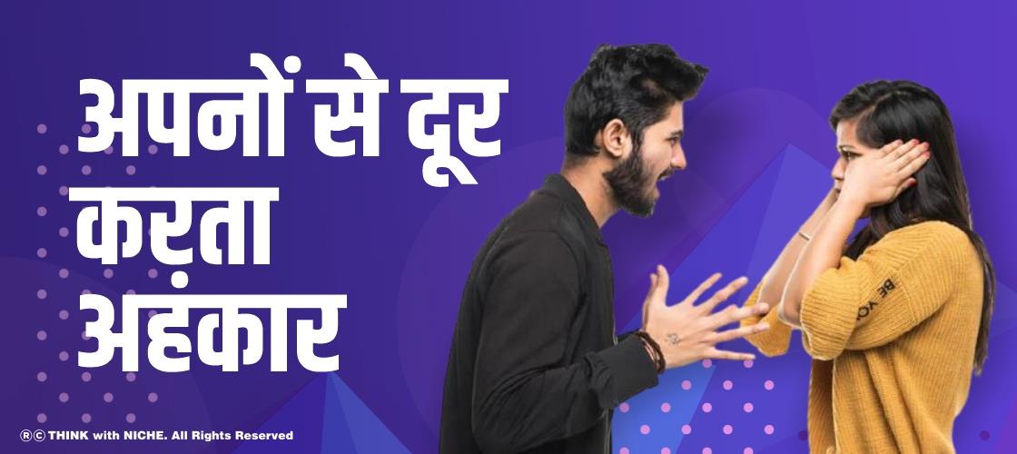 अपनों से दूर करता अहंकार