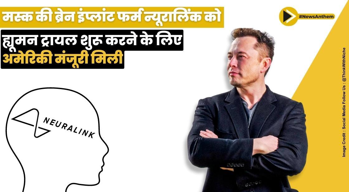 मस्क की ब्रेन इंप्लांट फर्म न्यूरालिंक को ह्यूमन ट्रायल शुरू करने के लिए अमेरिकी मंजूरी मिली
