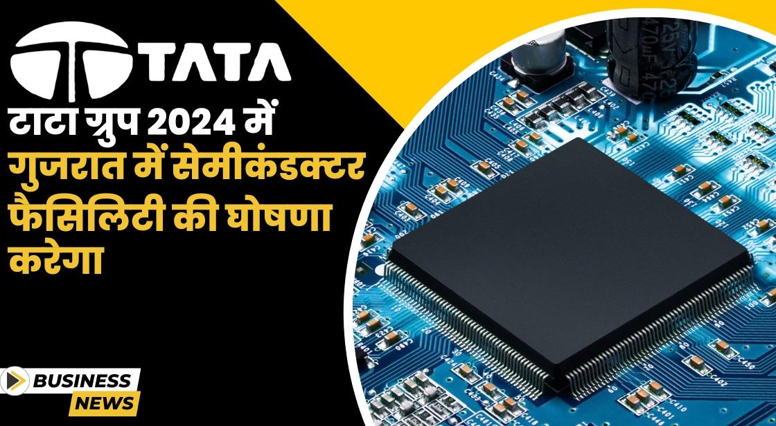 Tata गुजरात में नए सेमीकंडक्टर फैब्रिकेशन प्लांट की घोषणा करेगा