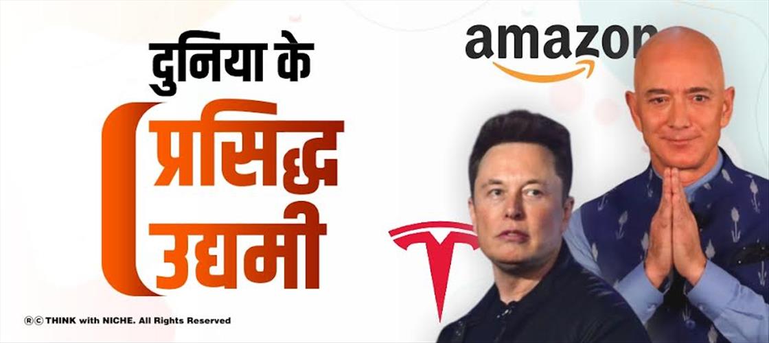 दुनिया के प्रसिद्ध उद्यमी