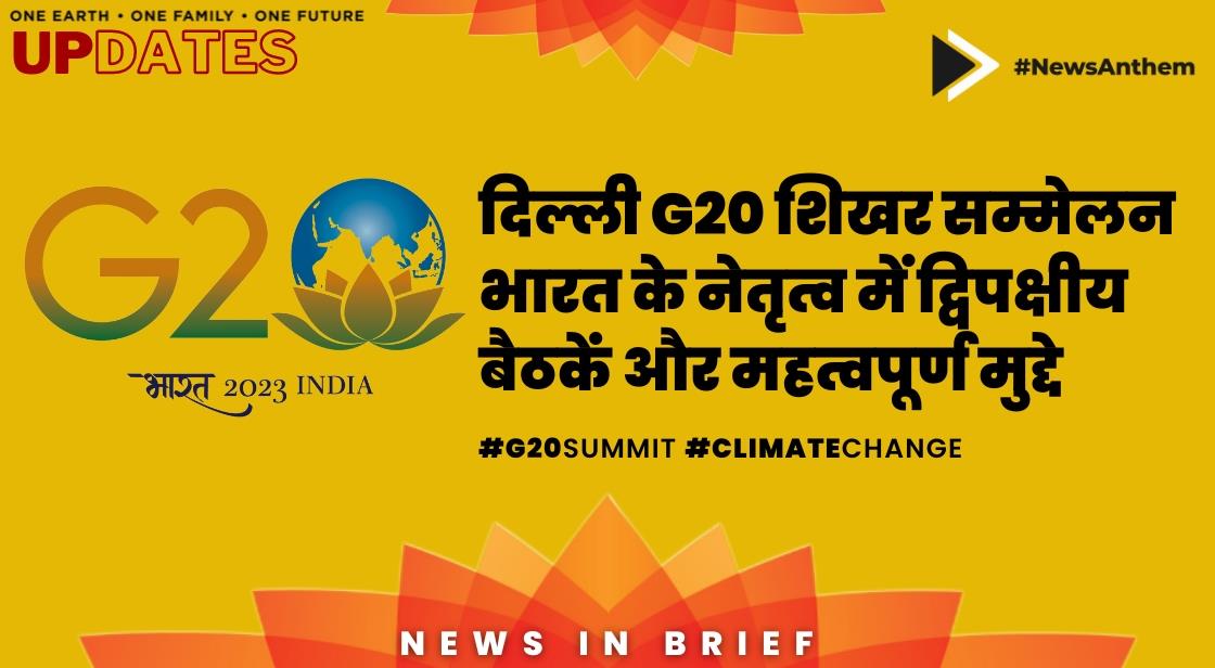 दिल्ली G20 शिखर सम्मेलन: भारत के नेतृत्व में द्विपक्षीय बैठकें और महत्वपूर्ण मुद्दे