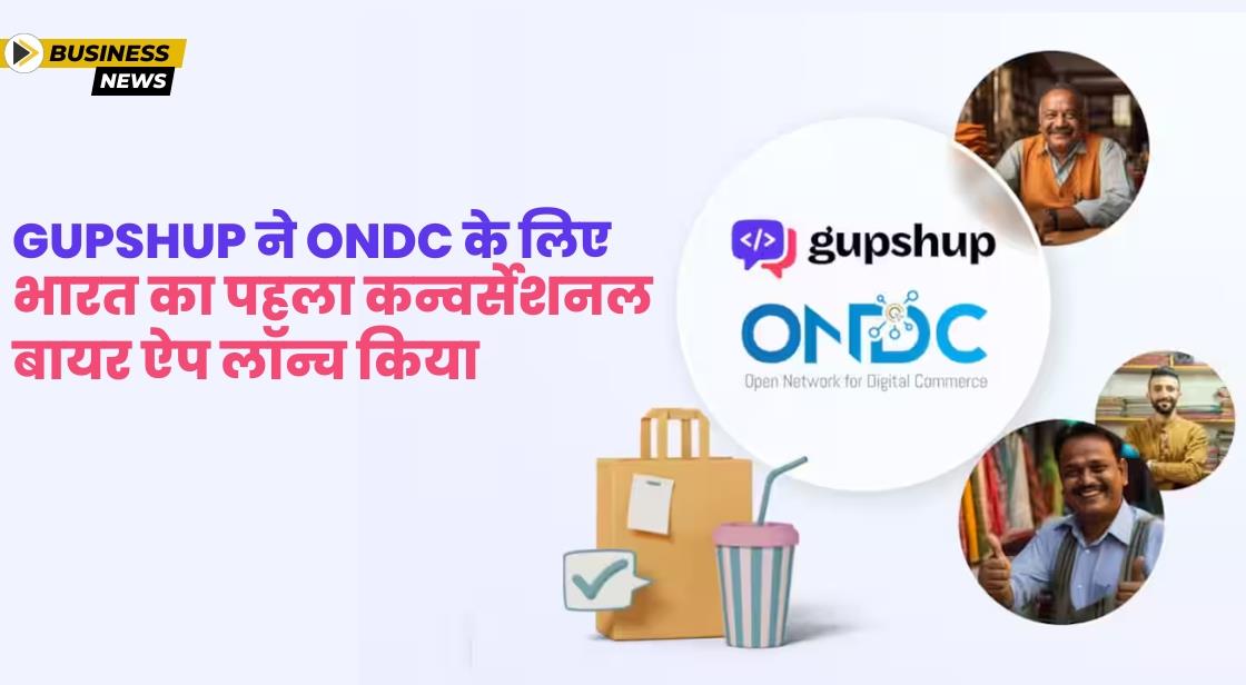 Gupshup ने भारत का पहला कन्वर्सेशनल बायर ऐप लॉन्च किया