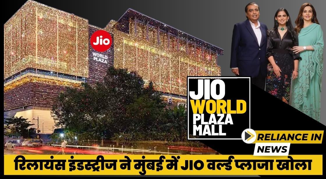 रिलायंस इंडस्ट्रीज ने मुंबई में जियो वर्ल्ड प्लाजा खोला