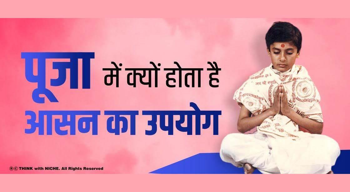 पूजा में क्यों होता है आसन का उपयोग?