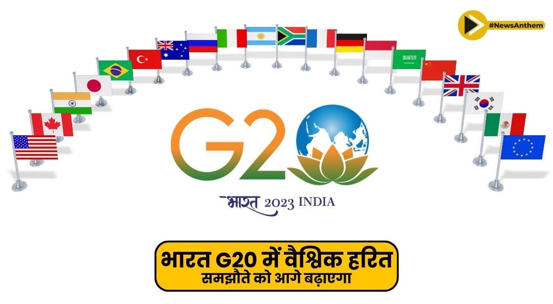 भारत G20 में वैश्विक हरित समझौते को आगे बढ़ाएगा