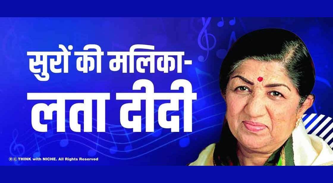 सुरों की मलिका- लता दीदी