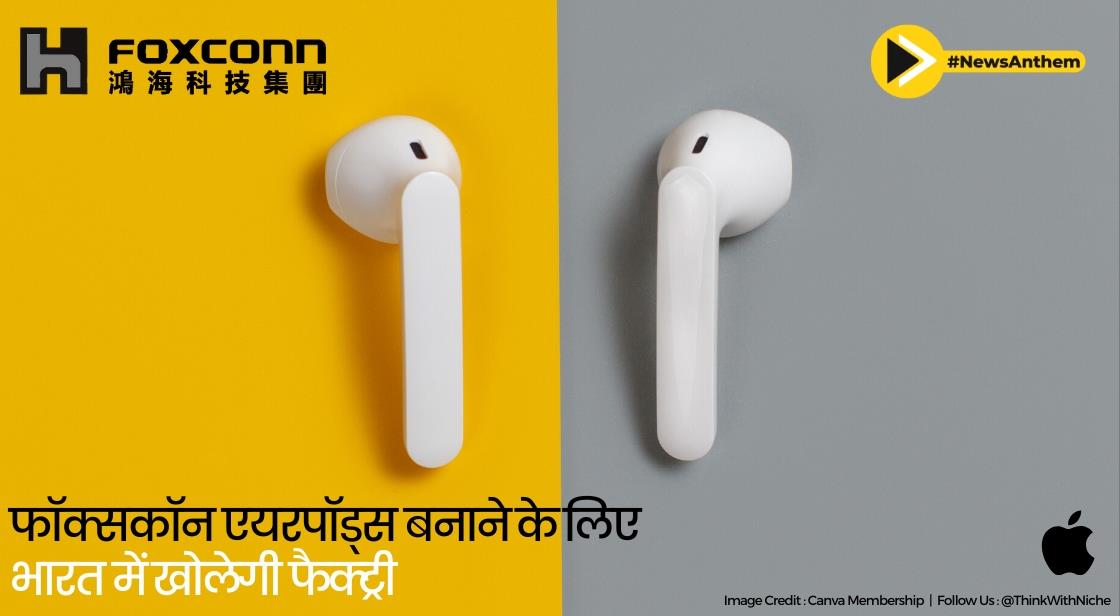 फॉक्सकॉन एयरपॉड्स बनाने के लिए भारत में फैक्ट्री बनाएगी