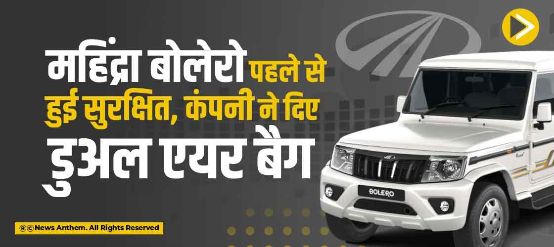 mahindra-bolero-safe-company-has-given-dual-air-bags
