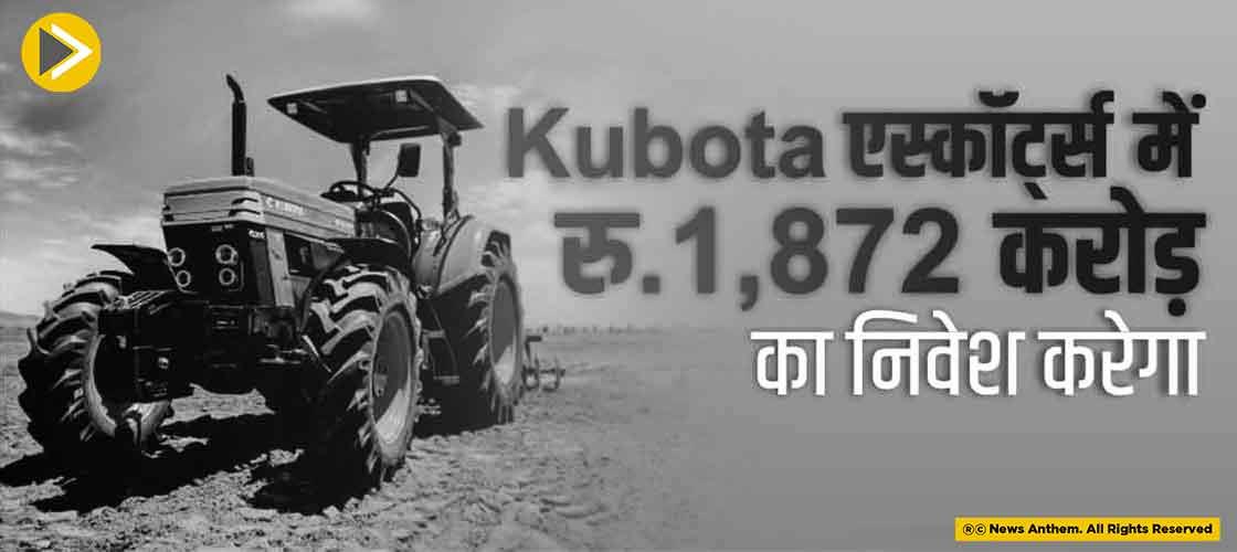 Kubota एस्कॉर्ट्स में रु.1,872 करोड़ का निवेश करेगा