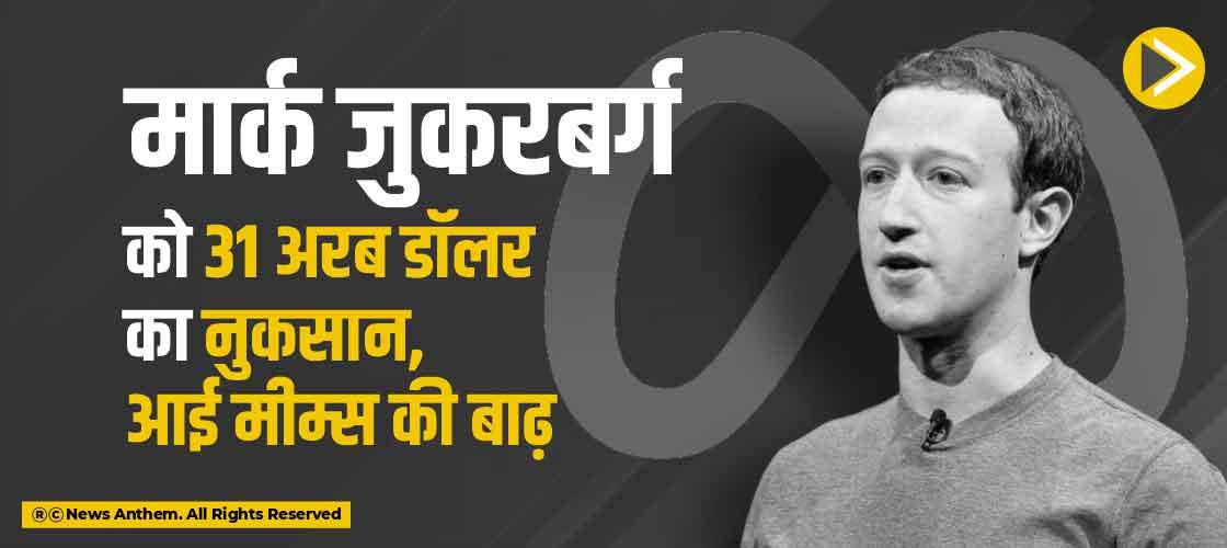 मार्क जुकरबर्ग को 31 अरब डॉलर का नुकसान, आई मीम्स की बाढ़