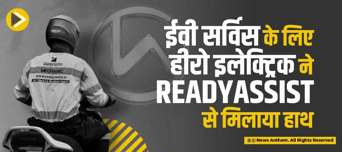 ईवी सर्विस के लिए हीरो इलेक्ट्रिक ने ReadyAssist से मिलाया हाथ