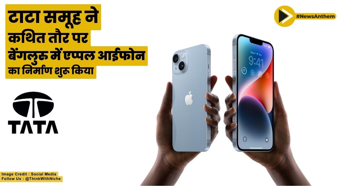 टाटा समूह ने कथित तौर पर बेंगलुरु में एप्पल आईफोन का निर्माण शुरू किया