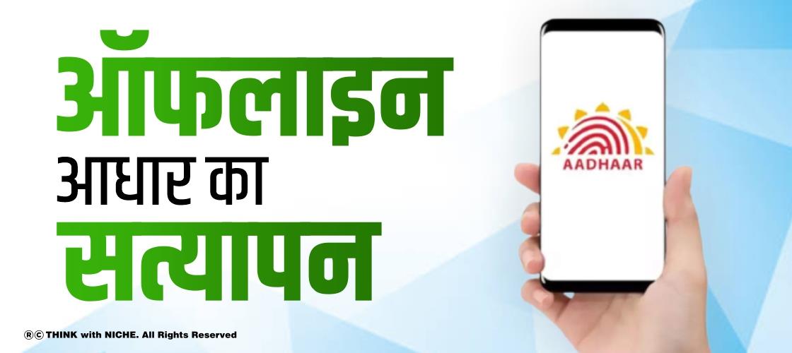 ऑफलाइन आधार का सत्यापन