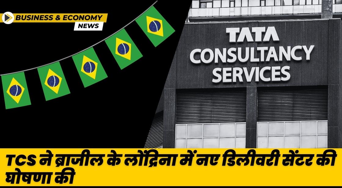 TCS ने ब्राजील में नया डिलीवरी सेंटर खोला