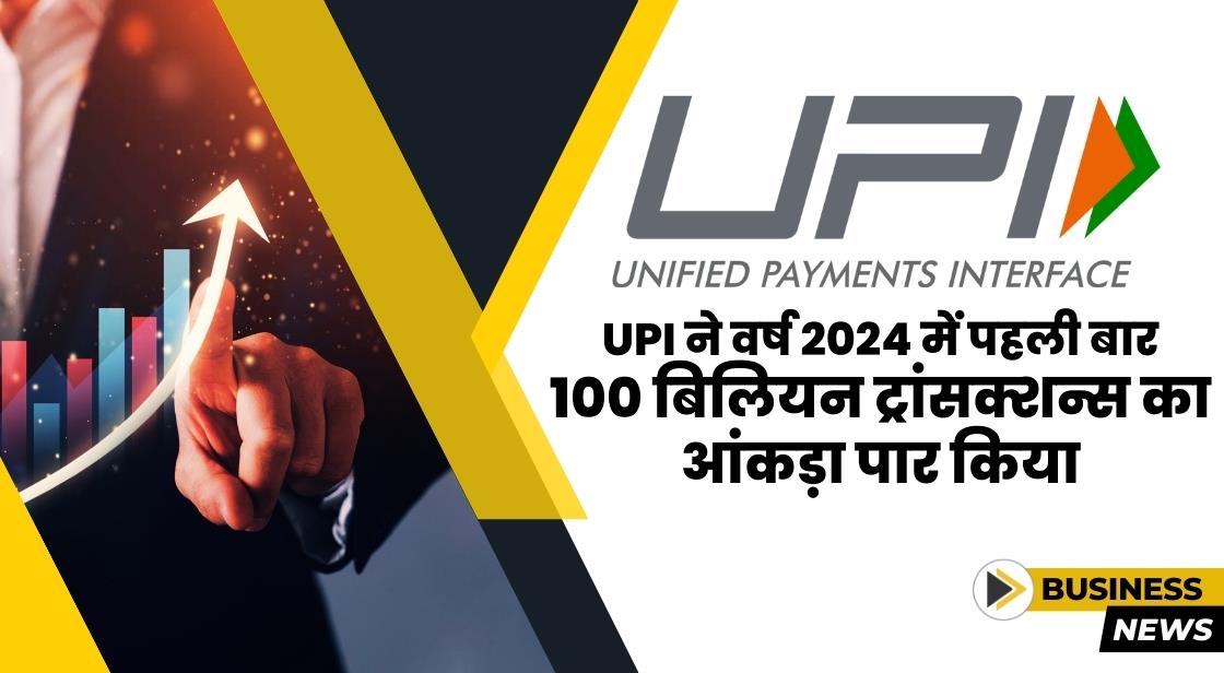 UPI ट्रांसक्शन्स ने 2024 में पहली बार 100 बिलियन का आंकड़ा पार किया