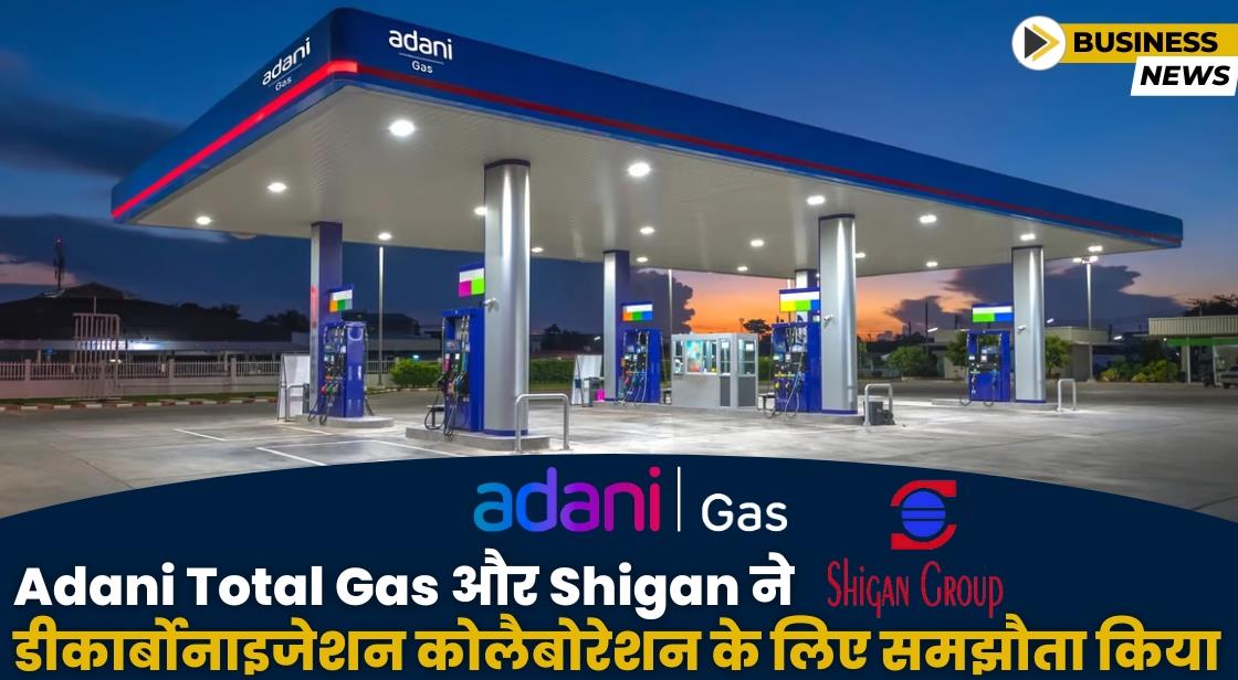Adani Total Gas ने डीकार्बोनाइजेशन सोलूशन्स के लिए Shigan Technologies के साथ समझौता किया