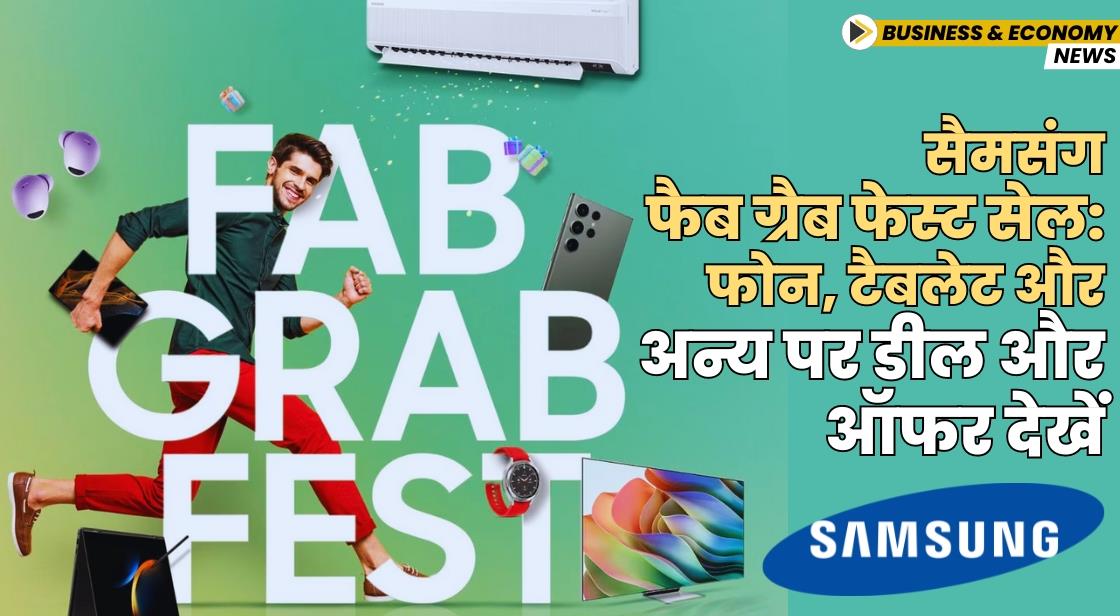 सैमसंग फैब ग्रैब फेस्ट सेल: फोन, टैबलेट और अन्य पर डील और ऑफर उपलब्ध
