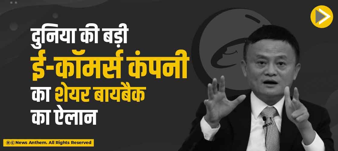 दुनिया की बड़ी ई-कॉमर्स कंपनी का शेयर बायबैक का ऐलान