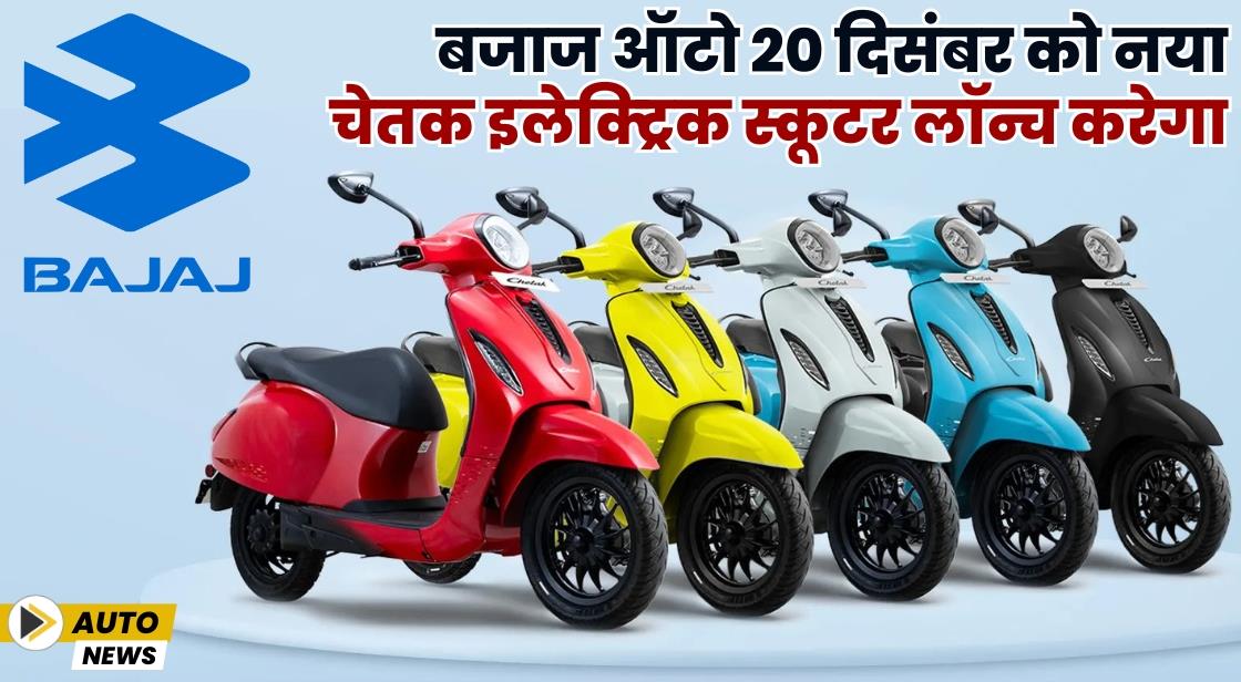 बजाज ऑटो 20 दिसंबर को नया चेतक इलेक्ट्रिक स्कूटर लॉन्च करेगा