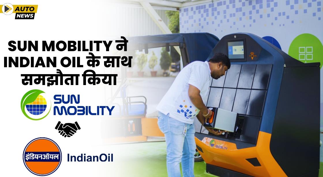 SUN Mobility ने IndianOil के साथ साझेदारी की