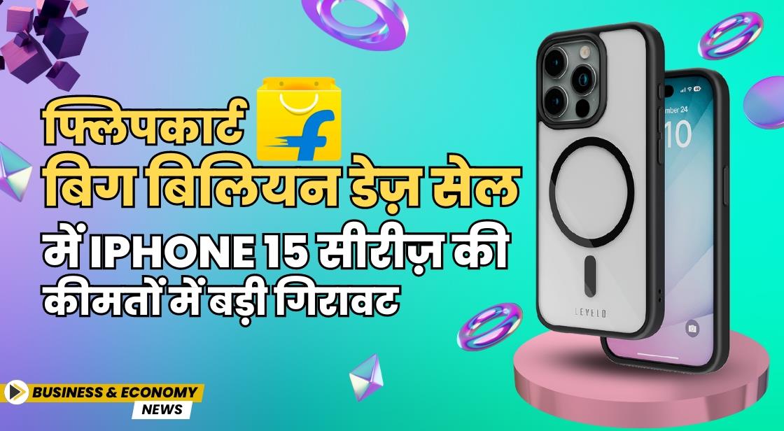 फ्लिपकार्ट बिग बिलियन डेज़ सेल में iPhone 15 सीरीज़ की कीमतों में भारी गिरावट