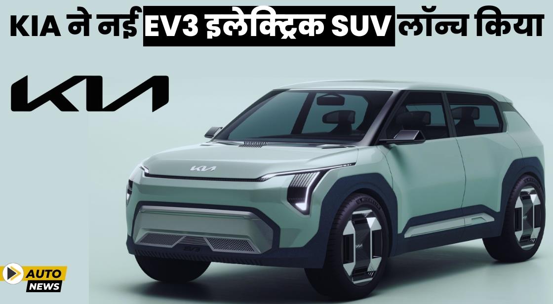 Kia ने नई EV3 इलेक्ट्रिक SUV लॉन्च किया