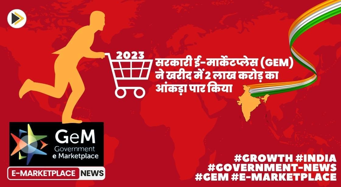 GeM ने खरीद में 2 लाख करोड़ का आंकड़ा पार किया