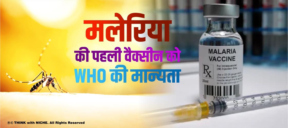 मलेरिया की पहली वैक्सीन को WHO की मान्यता