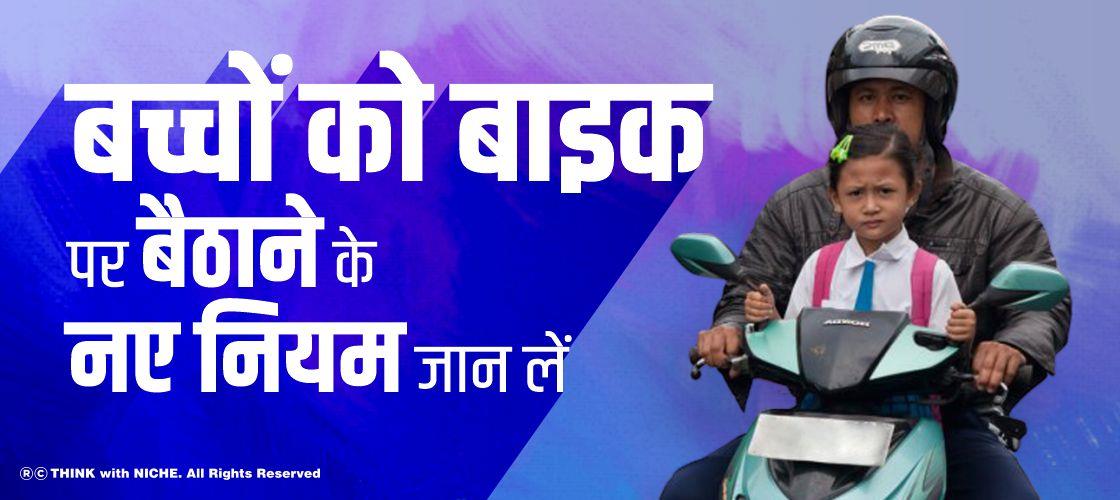 बच्चों को बाइक पर बैठाने के नए नियम जान लें